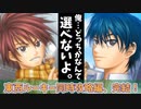【ドキサバ全員恋愛宣言】クッソかわゆい後輩どもが同時にメロメロになるらしい「リョーマ完＆金太郎三角エンド」を目指した者の戦いpart.4(完)【テニスの王子様】