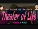 【Reiko＆Reiji】Theater of Life【カバー曲】