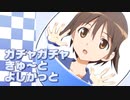 ガチャガチャきゅ～と・よしかっと