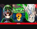 10年後の8月だしルイージマンション３をやる　part1