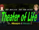 【Masayo＆Masao】Theater of Life【カバー曲】
