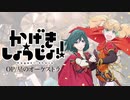 『かげきしょうじょ』OP「星のオーケストラ」叩いてみた。/ Kagekishoujo OP Hoshi no orchestra Drum cover