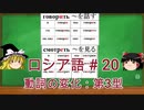 ゆっくり語学解説：ロシア語#20「動詞の基本変化：第3型」Спряжение глаголов Ⅲ