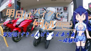 【ゆっくり車載】明日はバイクで何処行こう　第38話「ずきゅんばきゅん走り出した～接触編～」