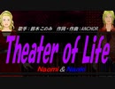 【Naomi＆Naoki】Theater of Life【カバー曲】