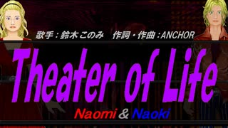 【Naomi＆Naoki】Theater of Life【カバー曲】