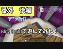 【マイクラ統合版】マイクラで建築バトルしてみたよ　後編【BlitzBuild】
