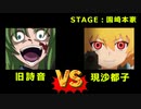 【MAD】綿明し編の詩音弱体パッチを取り除いて、沙都子と闘わせてみた。【後編】