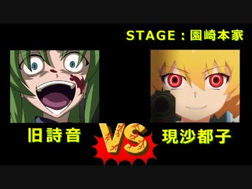【MAD】綿明し編の詩音弱体パッチを取り除いて、沙都子と闘わせてみた。【後編】