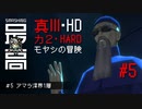 モヤシの冒険＃5：アマラ深界1層【真・女神転生III NOCTURNE HD REMASTER】