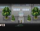 【To The Moon】月へ【実況】part13