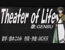 【GENBU】Theater of Life【カバー曲】