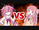 茜ちゃんVSヒメちゃん