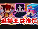 【マイクラ】制限時間内に誰よりも多くの進捗を達成せよ！マルチ企画【ゆっくり実況/マインクラフト/Minecraft/まいくら】