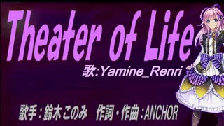 【Renri】Theater of Life【カバー曲】