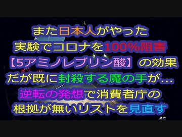 日本人がまたやった！実験でコロナを100%阻害した５-アミノレブリン酸を知っているか？だがこれも悲しい運命を辿る...