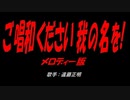ご唱和ください 我の名を!