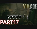 【追われて倒して目指せ地上！】BIOHAZARD VILLAGE Z Version 実況プレイPart17【バイオにわか】