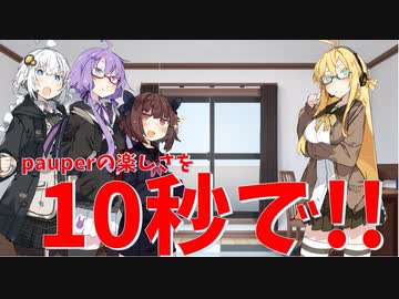 【10秒動画祭】pauperの楽しさを10秒で!!