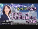 「若年層へのお注射接種中止の活動」(前半)赤尾由美　AJER2021.8.18(3)