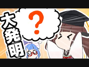 世紀の大発明【VOICEROID劇場】