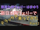 【海ニコ15】新日本海フェリーで「東京九州フェリーはまゆう」に乗船　Part2【おしゃべり探検】