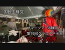 ワクチン危険サマーツアーin静岡