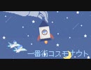 【人力ﾂｲｽﾃ】ⅰ番街コスモナゥト【シュラ兄弟】
