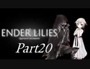 [CeVIO & VOICEROID実況] ENDER LILIESをのんびり初見実況 Part20