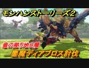 モンハンストーリーズ２　鏖魔ディアブロス討伐　竜の拠り地８層　＃３２８【モンスターハンター ストーリーズ２ ～破滅の翼～】