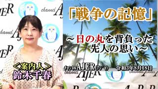 『戦争の記憶』～日の丸を背負った先人の思い～トラック環礁　夏島・竹島編(前半)鈴木千春　AJER2021.8.18(7)