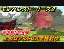 モンハンストーリーズ２　上位ロアルドロス亜種討伐　竜の拠り地８層　＃３２９【モンスターハンター ストーリーズ２ ～破滅の翼～】