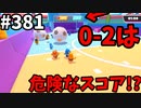 フォールガイズ　シーズン５【ゆっくり実況】Part381