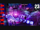 The Ascent アセント ゆっくり実況プレイ　23 遺失物取扱