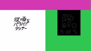 従順なパラノイアダンサー【単行曲】