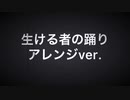 『生ける者の踊り』
