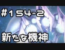 【実況】落ちこぼれ魔術師と7つの異聞帯【Fate/GrandOrder】154日目 part2