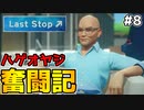 残業を押し付けられたので反対してみたら予想通りの結果だった 【Last Stop】 #8