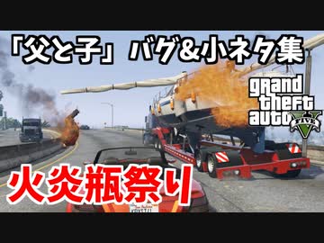【GTA5】「父と子」バグ&amp;小ネタ集～火炎瓶祭り～