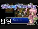 【実況】がっつり テイルズ オブ デスティニーpart89