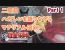 【二周目】Part1 グダるのは嫌なので攻撃力に極振りしたいと思います【鋼の錬金術師　翔べない天使】