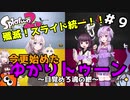 【Splatoon2】殲滅！スライド統一！！今更始めたゆかりトゥーン 両手にブキを添えて～目覚めろ魂の紲～