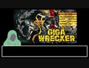 Giga Wreckerのレビューするよー