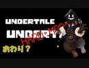 【実況】だらだらと #Undertale をやろう_ハードモード予定_Last【ニコ生アーカイブ】