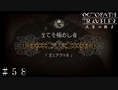 全てを極めし者 第７章 王女アラウネ 前編  ＃５８【オクトパストラベラー 大陸の覇者】
