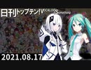 日刊トップテン！VOCALOID＆something【日刊ぼかさん2021.08.17】