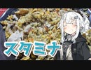 【スタミナチャーハンを作ろう！】アカリとアオイの好き勝手クッキング！！