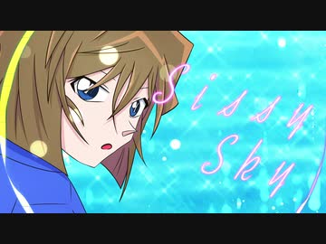 【初音ミク】Sissy Skyを歌わせてみた