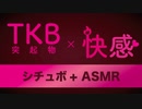 ピンクＴＫＢ❤️指でイジる快感【ASMR】女性向けシチュエーションボイス / バイノーラル