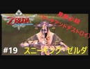 全力で楽しむ【ゼルダの伝説　スカイウォードソードHD】実況プレイ　PART19